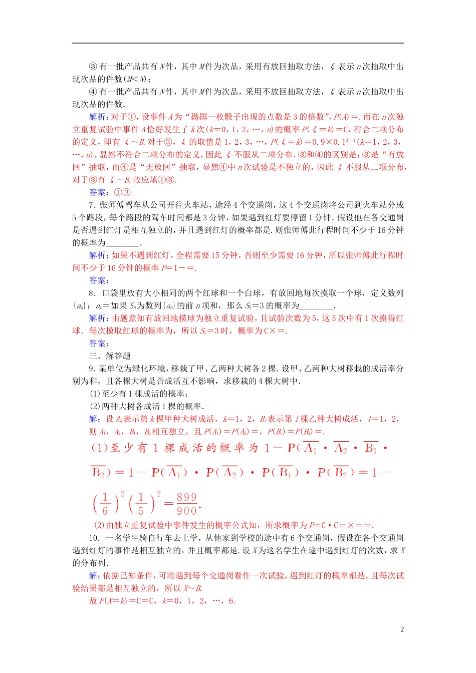 高中数学 第二章 随机变量及其分布 2.2 二项分布及其应用 2.2.3 独立重复试验与二项分布高效演练 新人教A版选修2-3-新人教A版高二选修2-3数学试题_第2页