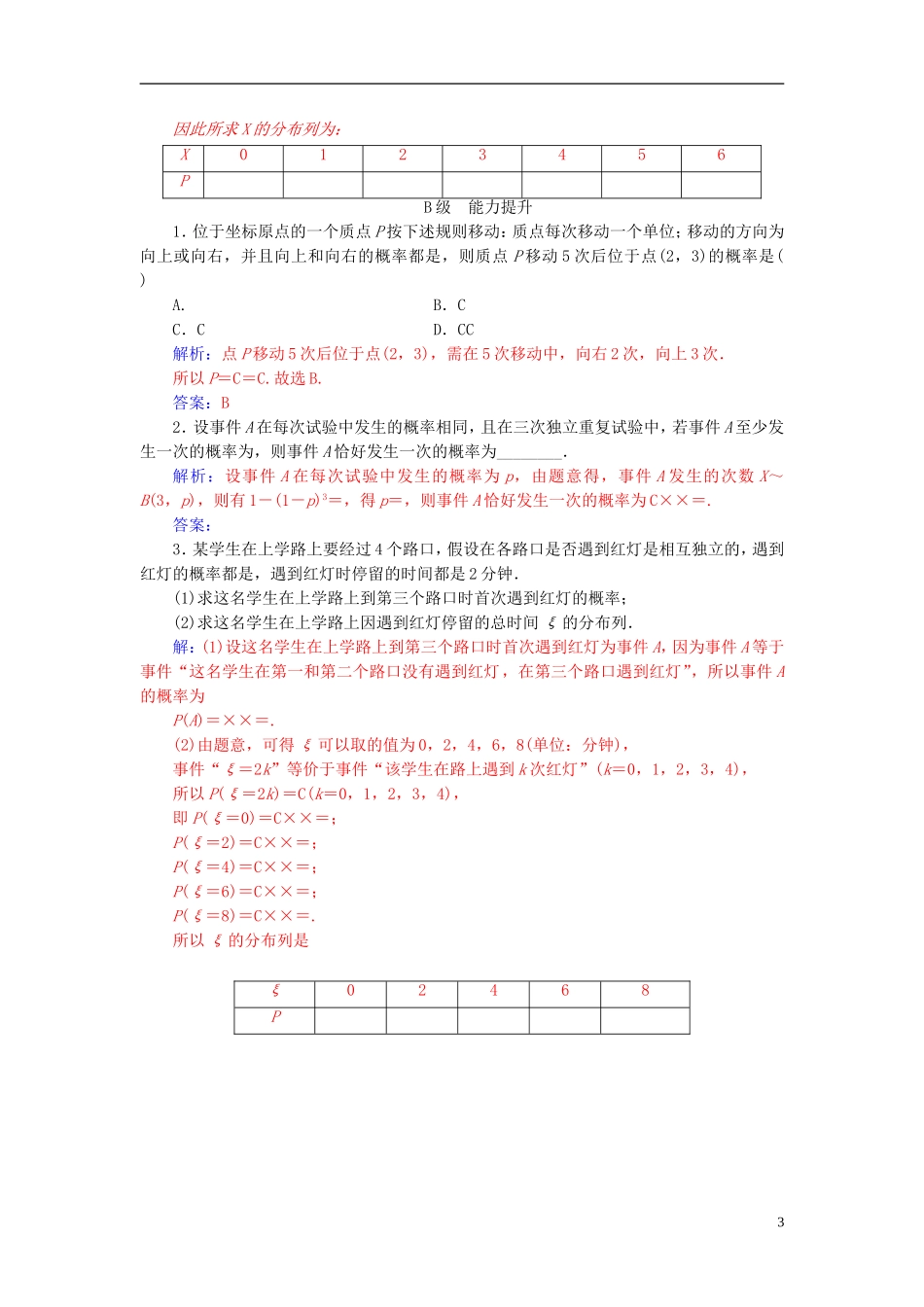 高中数学 第二章 随机变量及其分布 2.2 二项分布及其应用 2.2.3 独立重复试验与二项分布高效演练 新人教A版选修2-3-新人教A版高二选修2-3数学试题_第3页