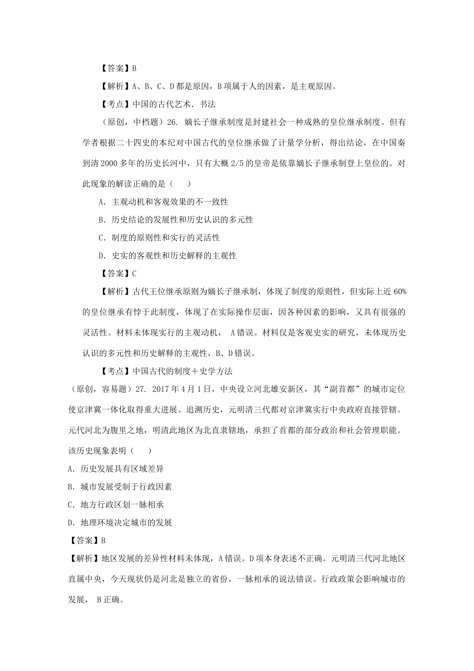 高考历史下学期冲刺模拟试题（三）-人教版高三全册历史试题_第2页