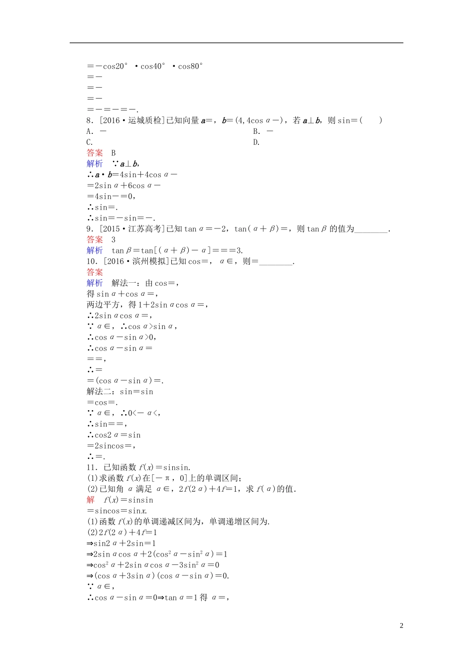 高考数学一轮复习 第三章 三角函数、解三角形 3-6 简单的三角恒等变换练习 文-人教版高三全册数学试题_第2页