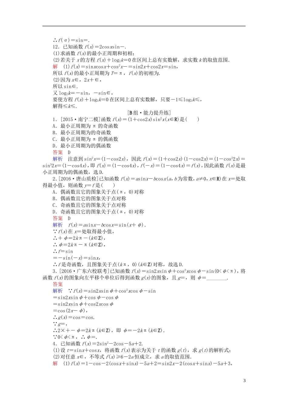 高考数学一轮复习 第三章 三角函数、解三角形 3-6 简单的三角恒等变换练习 文-人教版高三全册数学试题_第3页