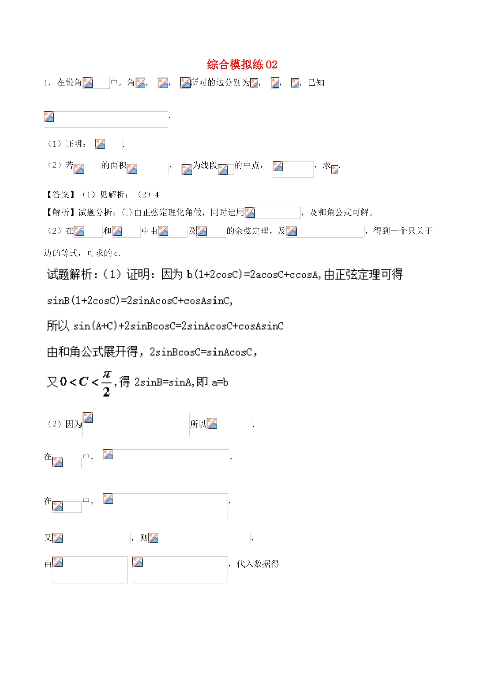 高考数学 大题狂练系列（第01期）综合模拟练02 文-人教版高三全册数学试题_第1页