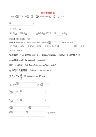 高考数学 大题狂练系列（第01期）综合模拟练02 文-人教版高三全册数学试题