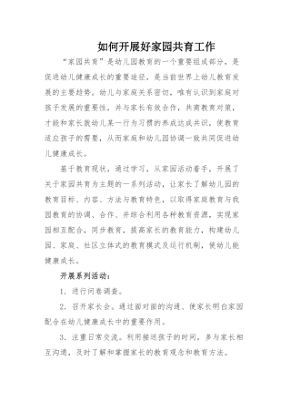 如何开展好家园共育工作