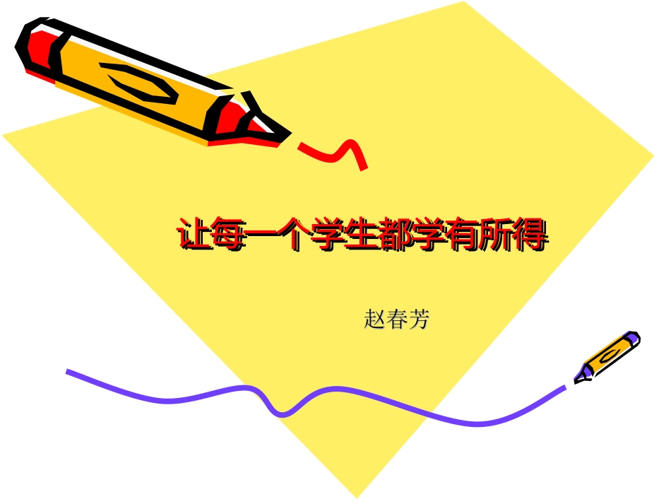 让每一个学生都学_第1页