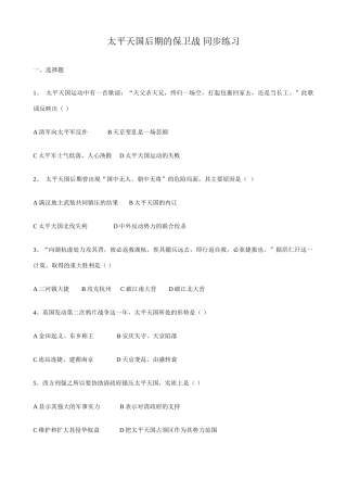 高一历史上册太平天国后期的保卫战 同步练习1旧人教版