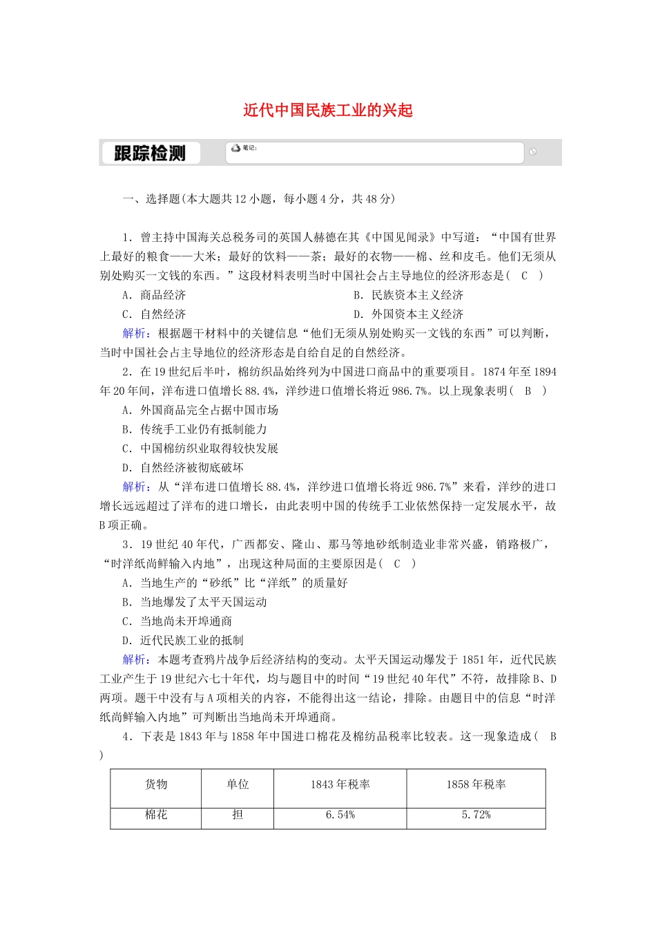 高中历史 专题二 近代中国资本主义的曲折发展 2.1 近代中国民族工业的兴起跟踪检测（含解析）人民版必修2-人民版高一必修2历史试题_第1页