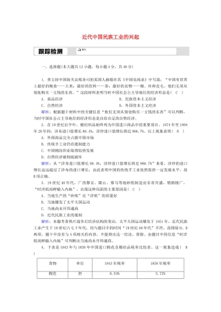 高中历史 专题二 近代中国资本主义的曲折发展 2.1 近代中国民族工业的兴起跟踪检测（含解析）人民版必修2-人民版高一必修2历史试题