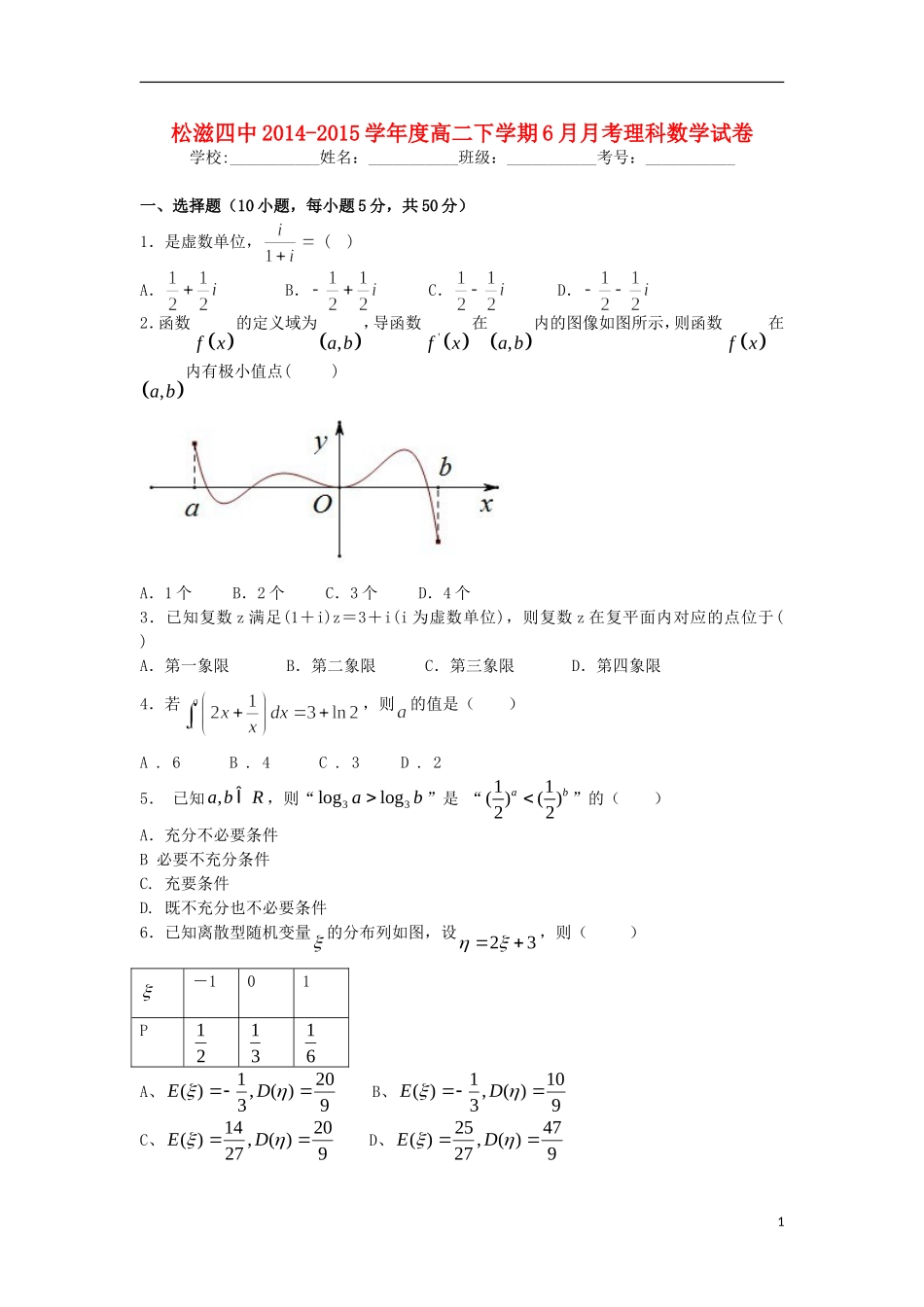 湖北省荆州市松滋四中高二数学下学期6月月考试题 理-人教版高二全册数学试题_第1页