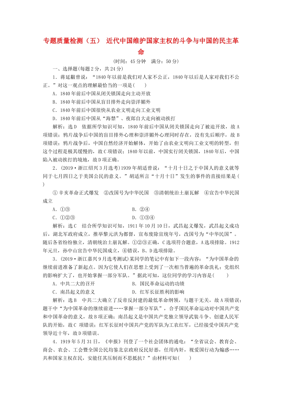 （浙江专用）高考历史二轮复习 专题五 近代中国维护国家主权的斗争与中国的民主革命 专题质量检测（五） 新人教版-新人教版高三全册历史试题_第1页