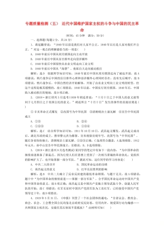 （浙江专用）高考历史二轮复习 专题五 近代中国维护国家主权的斗争与中国的民主革命 专题质量检测（五） 新人教版-新人教版高三全册历史试题