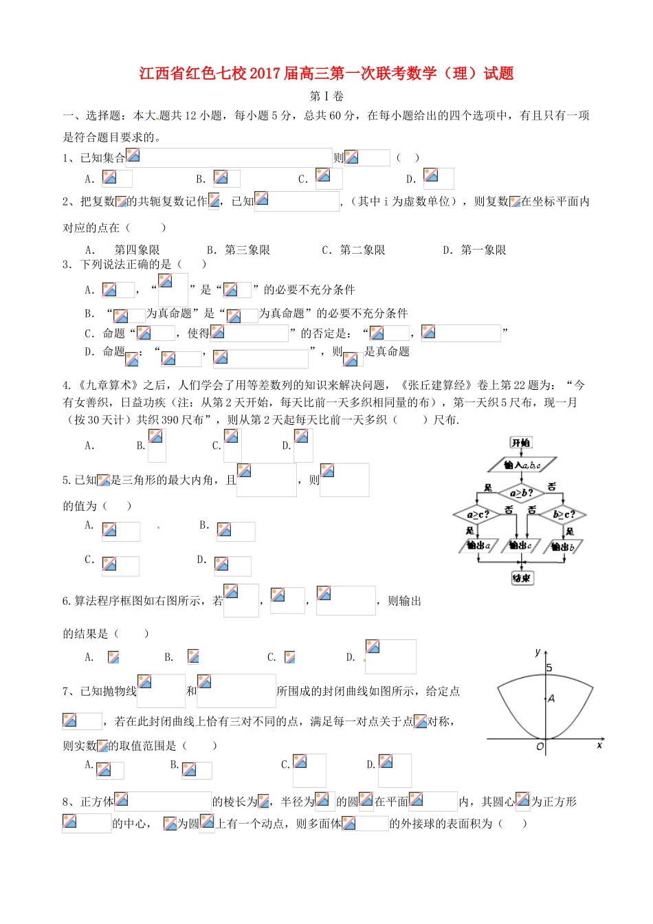 江西省红色七校高三数学上学期第一次联考试题 理-人教版高三全册数学试题_第1页