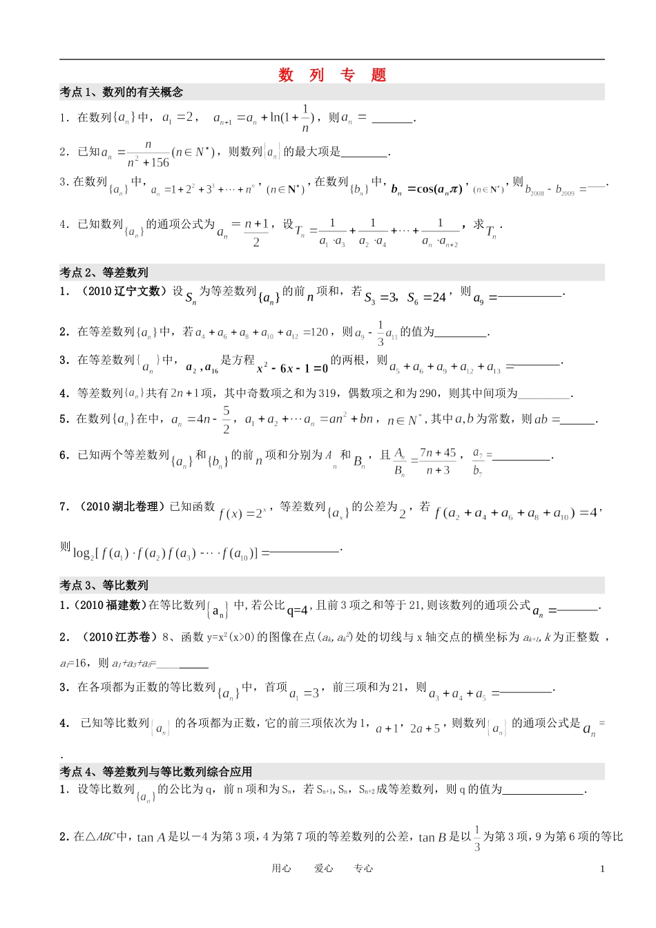 高考数学 数列专题复习资料 苏教版_第1页