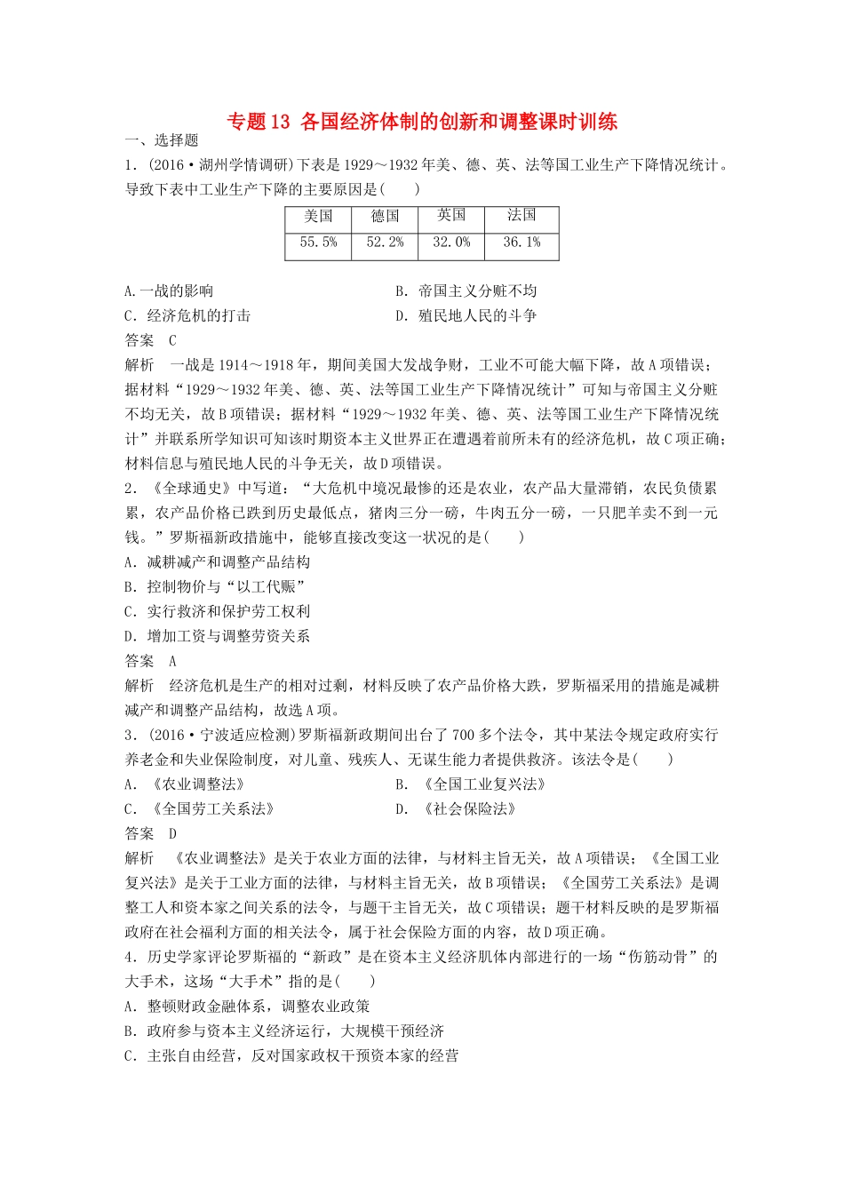（浙江选考）高考历史总复习 专题13 各国经济体制的创新和调整课时训练-人教版高三全册历史试题_第1页
