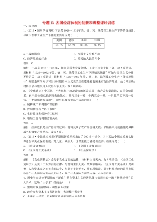 （浙江选考）高考历史总复习 专题13 各国经济体制的创新和调整课时训练-人教版高三全册历史试题