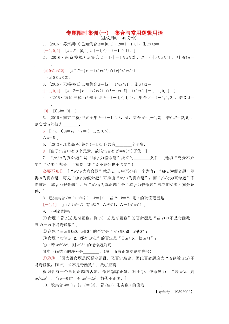 （江苏专版）高考数学二轮专题复习与策略 第1部分 专题1 集合、常用逻辑用语、不等式、函数与导数 第1讲 集合与常用逻辑用语专题限时集训 理-人教版高三全册数学试题_第1页