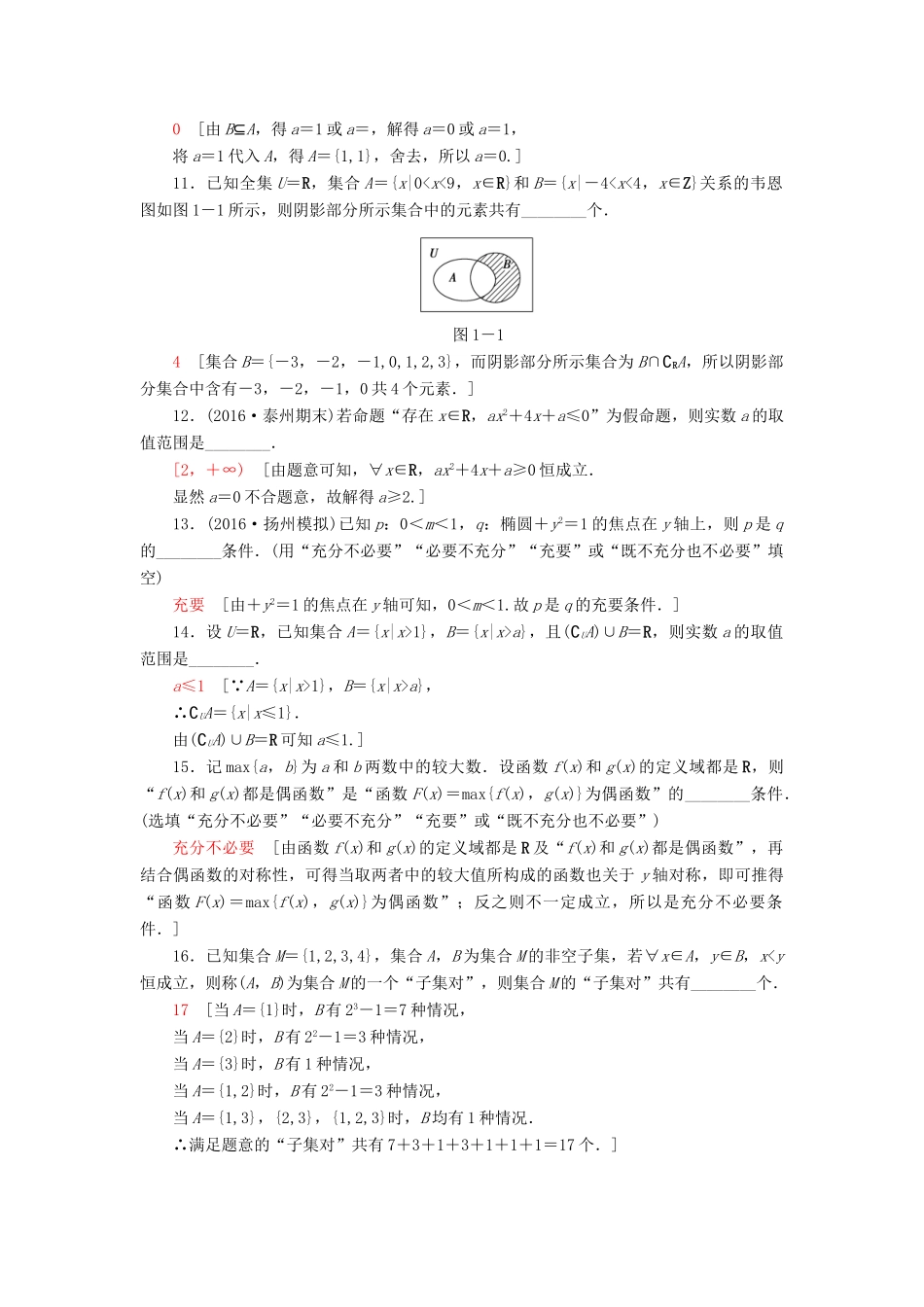 （江苏专版）高考数学二轮专题复习与策略 第1部分 专题1 集合、常用逻辑用语、不等式、函数与导数 第1讲 集合与常用逻辑用语专题限时集训 理-人教版高三全册数学试题_第2页