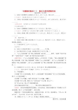 （江苏专版）高考数学二轮专题复习与策略 第1部分 专题1 集合、常用逻辑用语、不等式、函数与导数 第1讲 集合与常用逻辑用语专题限时集训 理-人教版高三全册数学试题