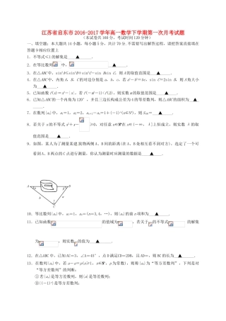 江苏省启东市高一数学下学期第一次月考试题-人教版高一全册数学试题