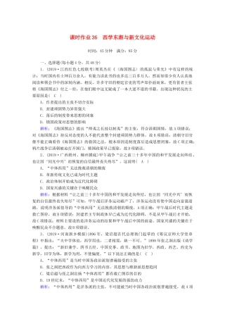 高考历史大一轮复习 课时作业36 西学东渐与新文化运动 岳麓版-岳麓版高三全册历史试题