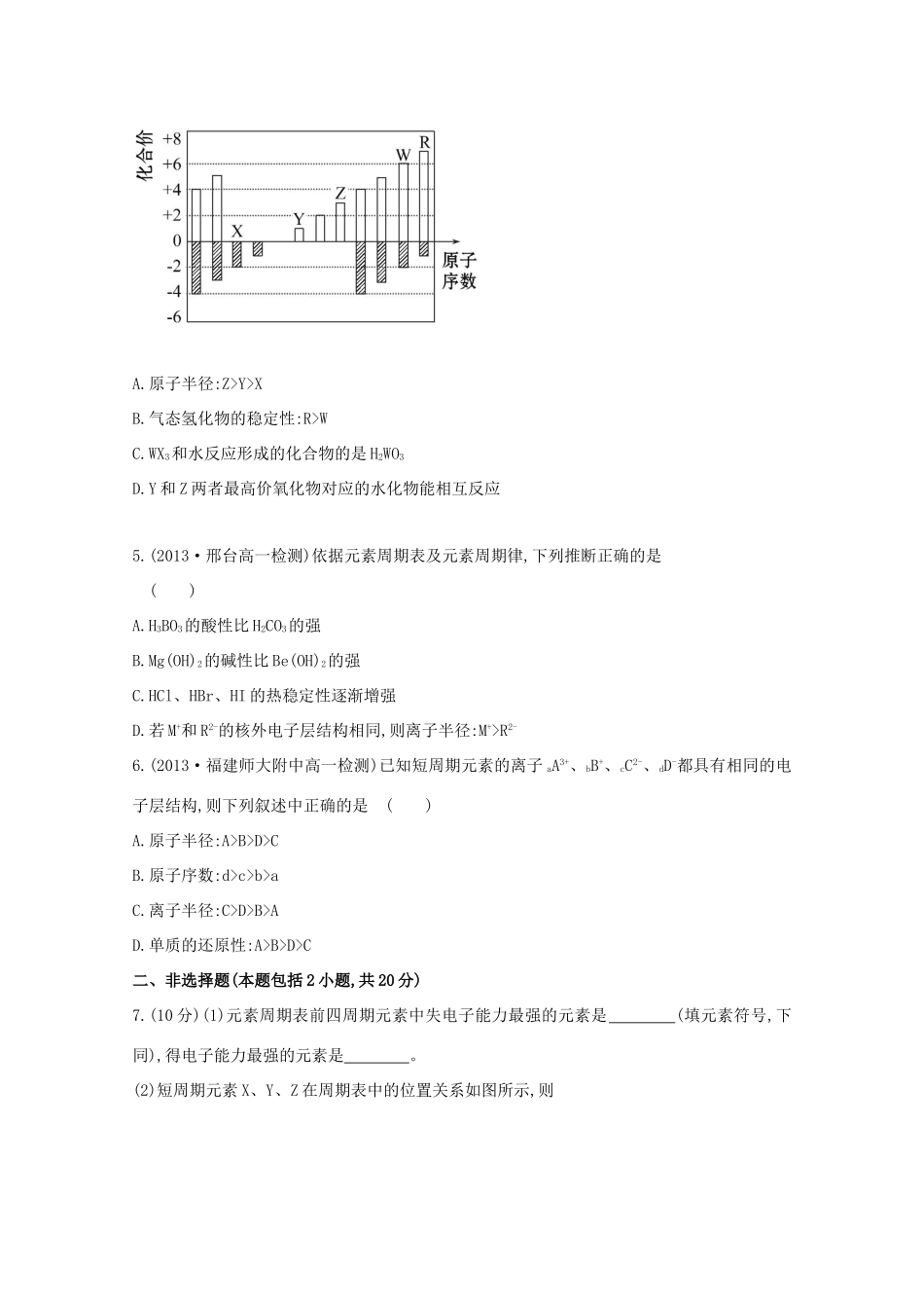 【课时讲练通】高中化学 1.2.1原子核外电子的排布　元素周期律课时提升卷 新人教版必修2_第2页