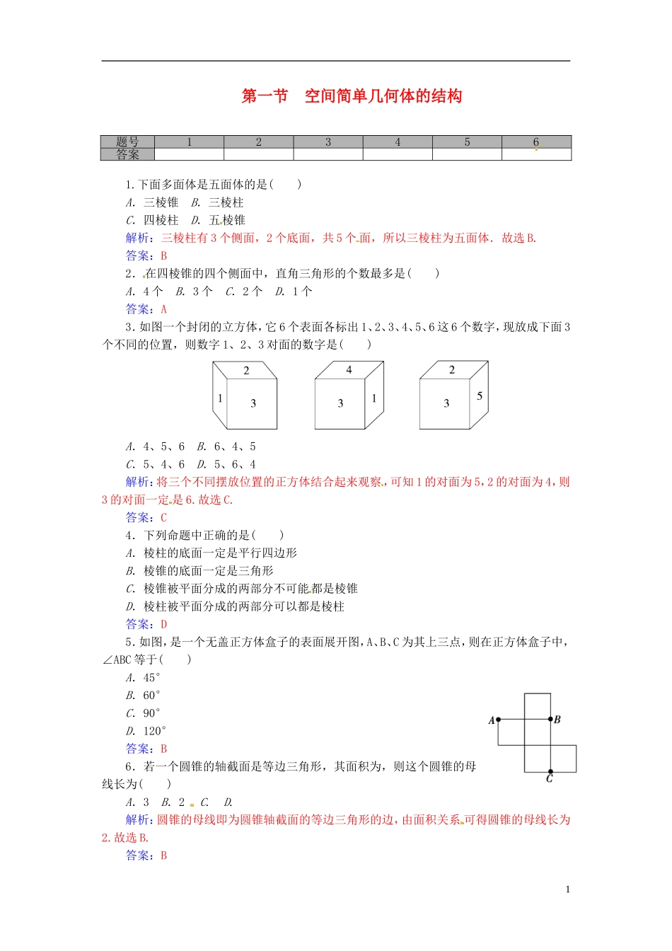 高考数学一轮复习 8.1空间简单几何体的结构练习 理-人教版高三全册数学试题_第1页