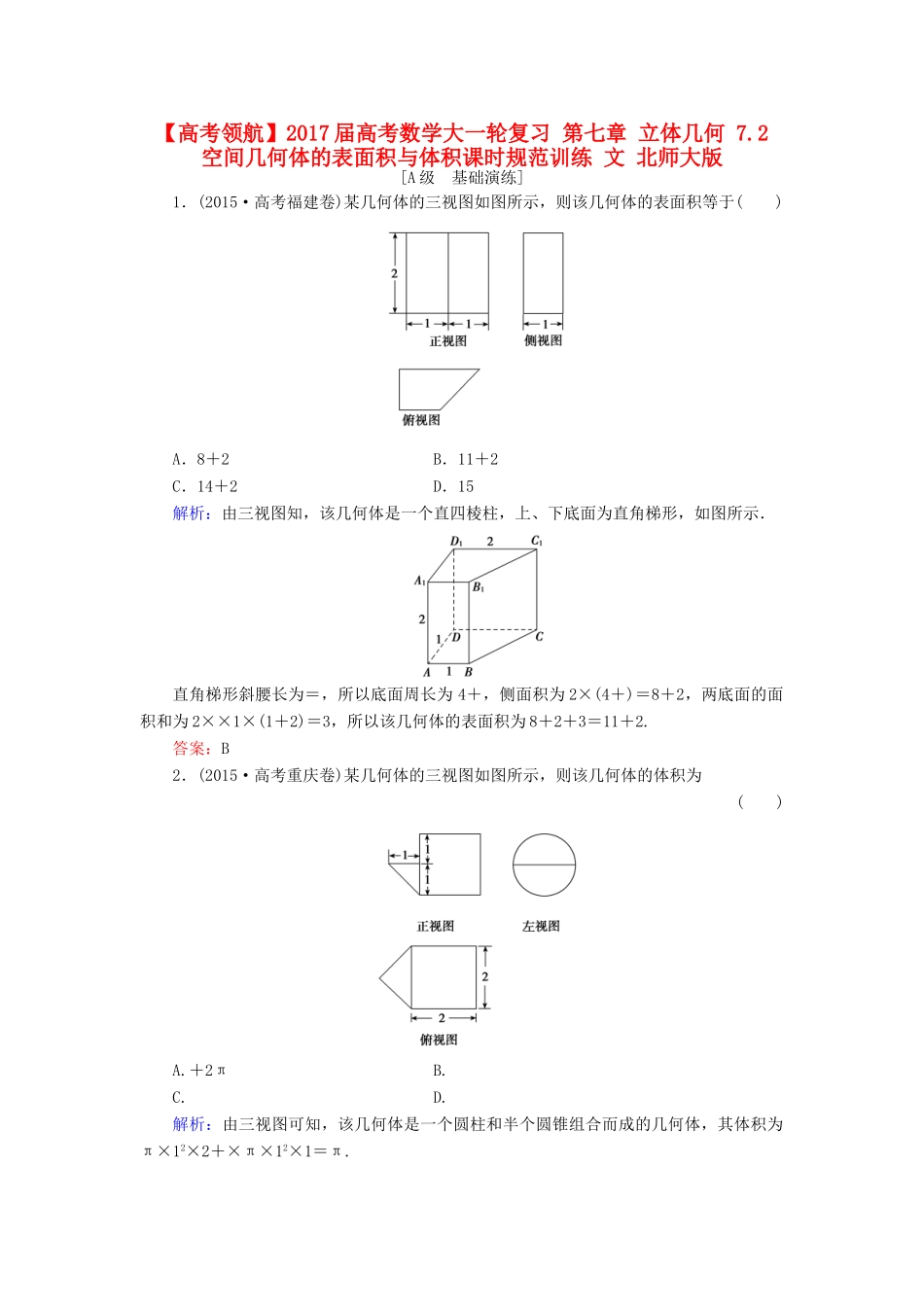 高考数学大一轮复习 第七章 立体几何 7.2 空间几何体的表面积与体积课时规范训练 文 北师大版-北师大版高三全册数学试题_第1页