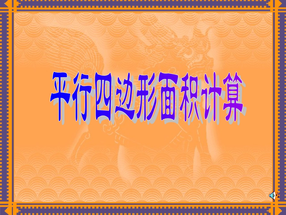 平行四边形 (4)_第3页