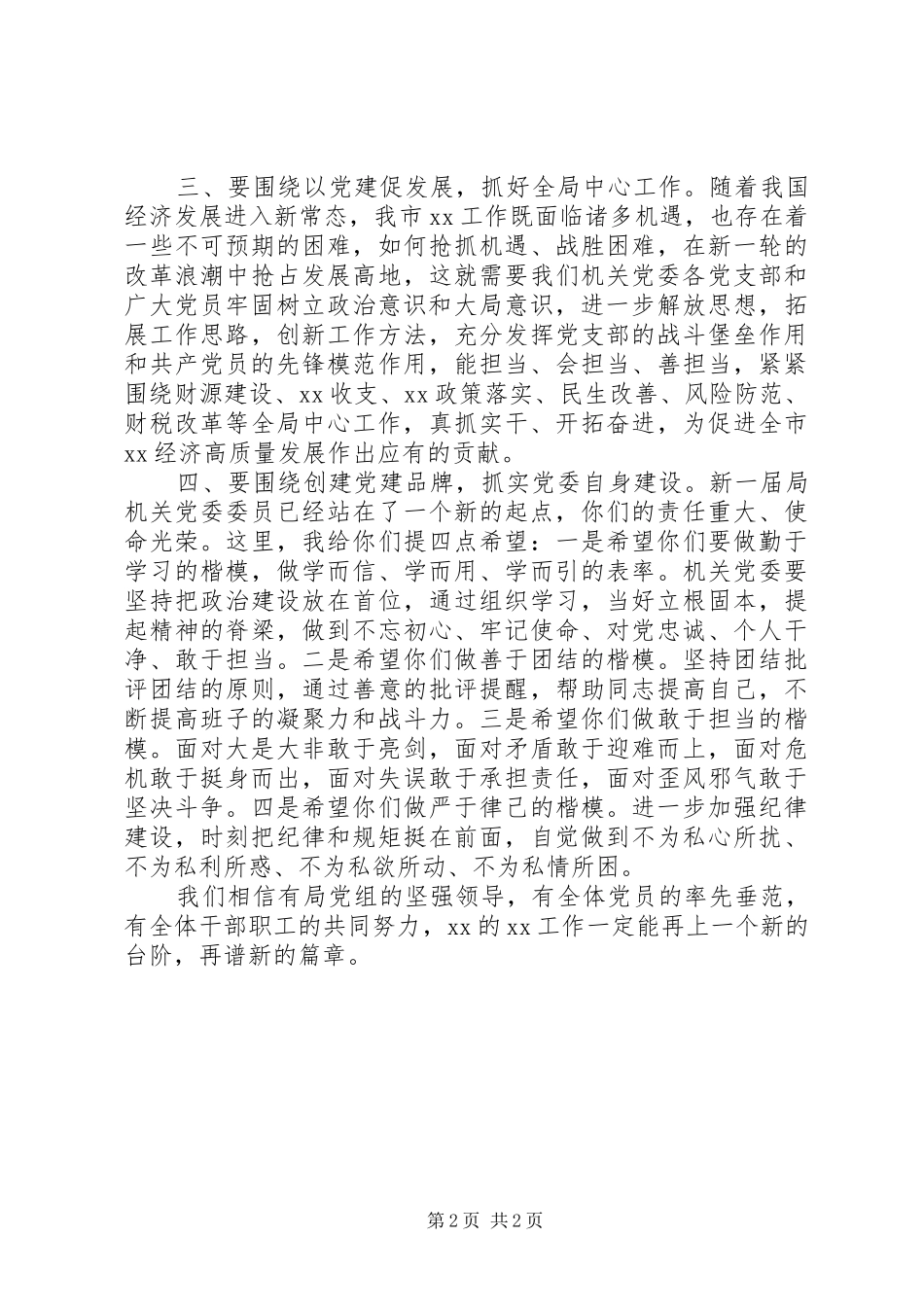 机关党员代表大会讲话发言稿_第2页