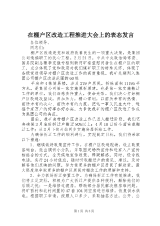 在棚户区改造工程推进大会上的表态发言稿