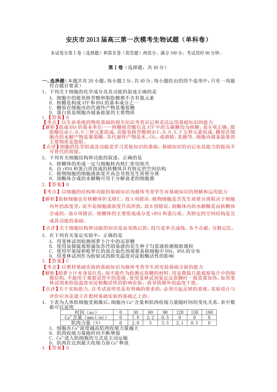 2013届安庆市高三第一次模考生物试题(定稿含解析)已发_第1页