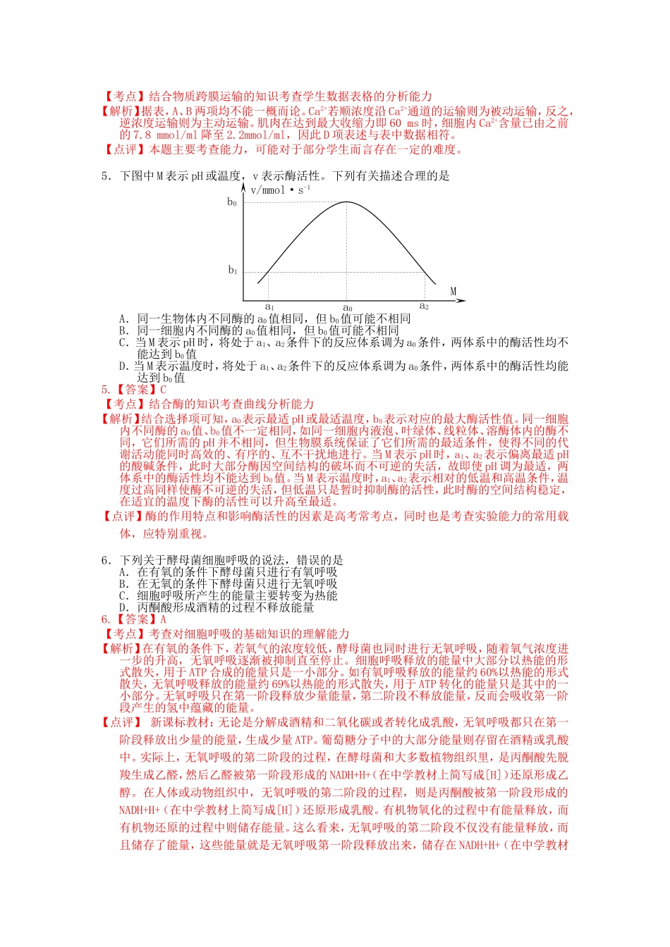 2013届安庆市高三第一次模考生物试题(定稿含解析)已发_第2页