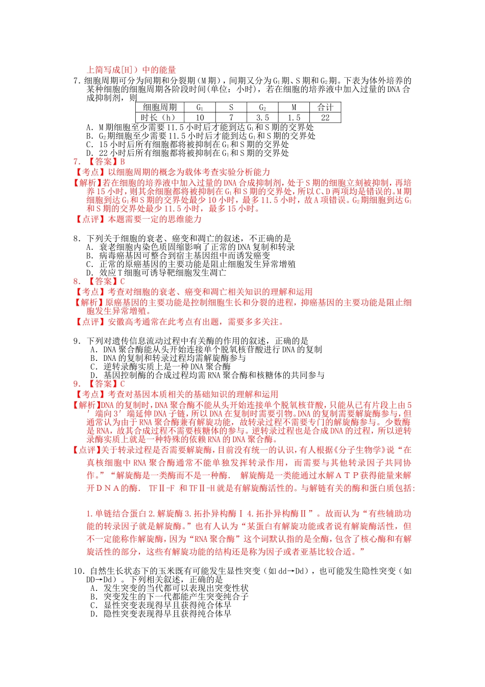 2013届安庆市高三第一次模考生物试题(定稿含解析)已发_第3页