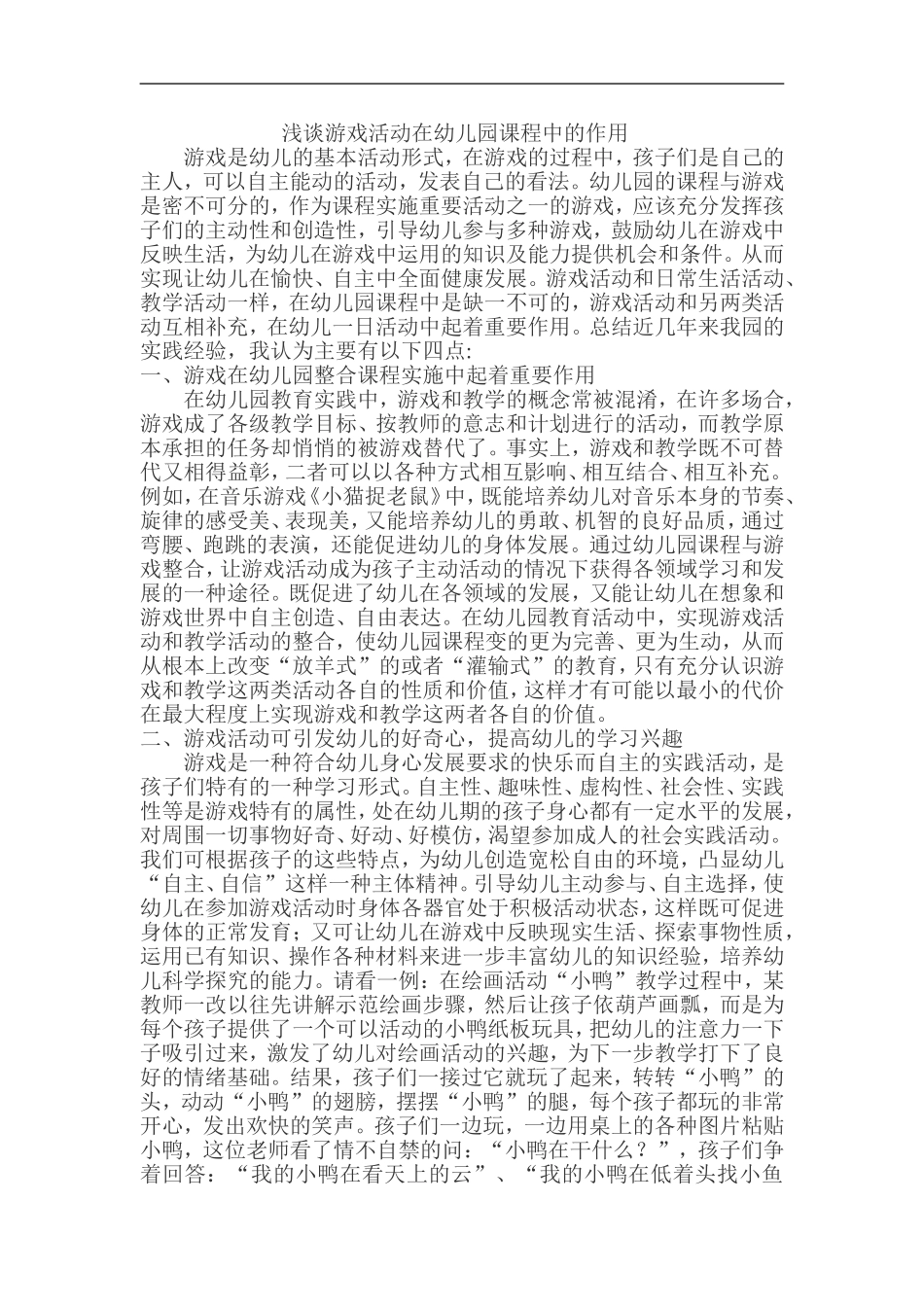 浅谈游戏活动在幼儿园课程中的作用_第1页