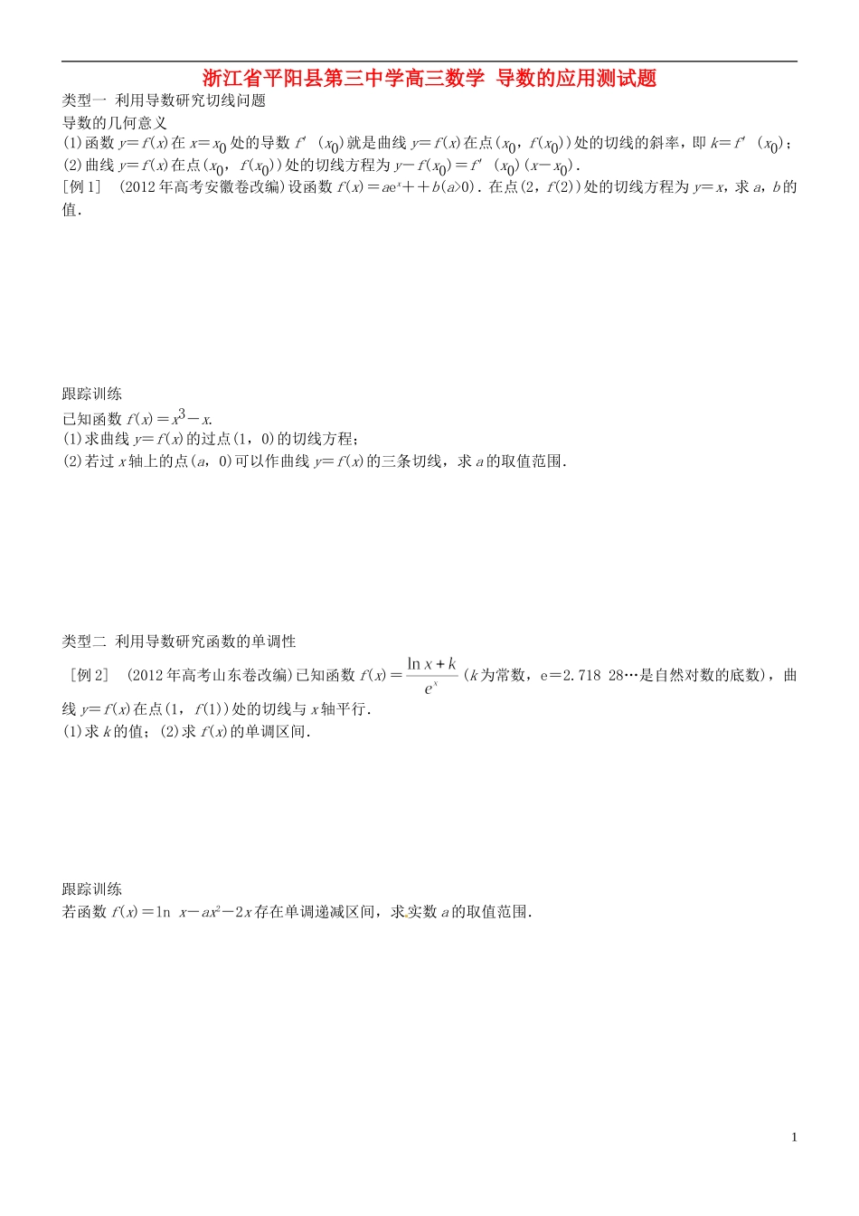 浙江省平阳县第三中学高三数学 导数的应用测试题_第1页