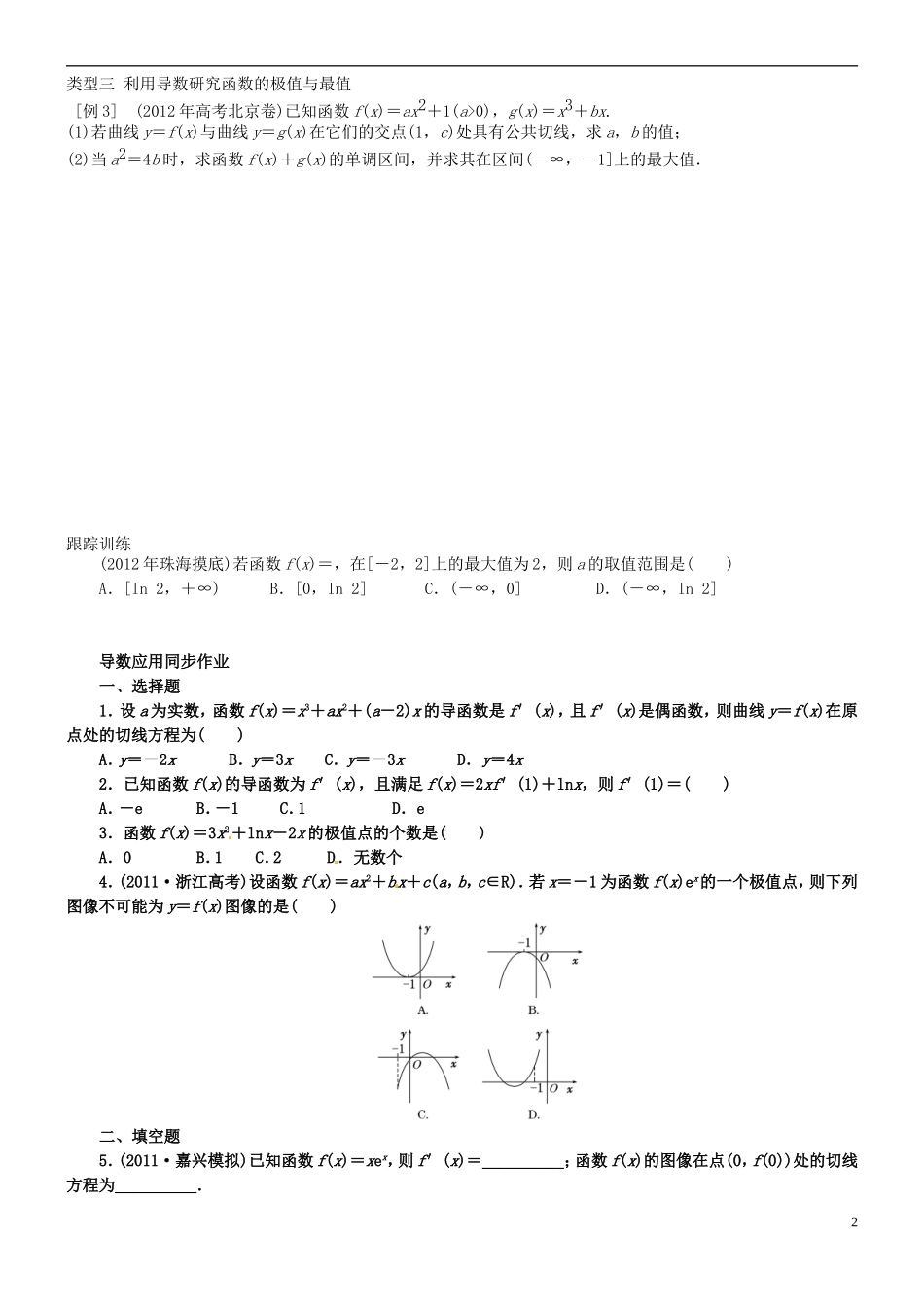浙江省平阳县第三中学高三数学 导数的应用测试题_第2页