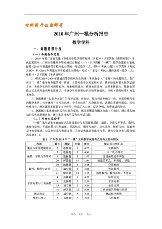 广东省广州高三数学一模分析报告人教版