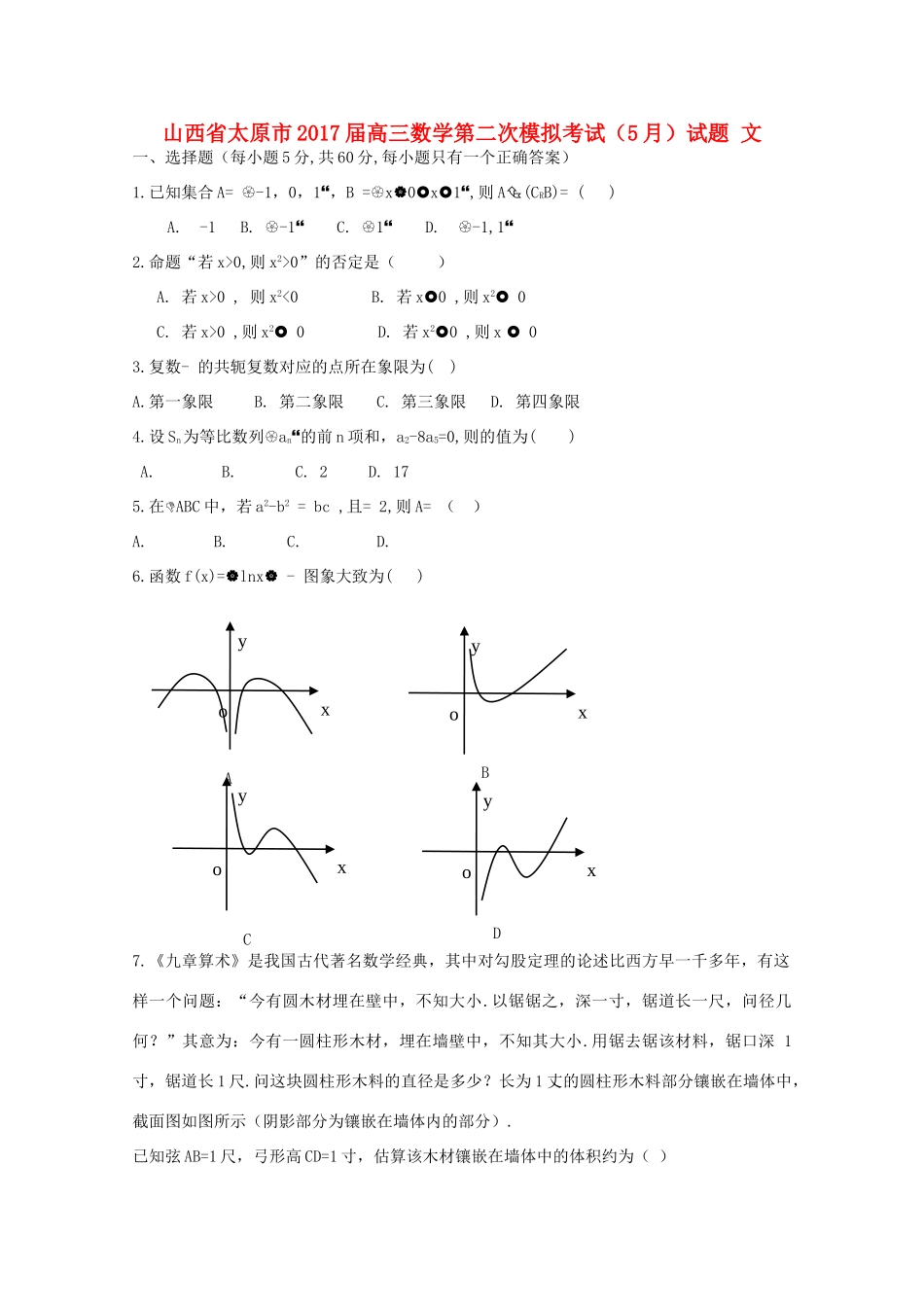 山西省太原市高三数学第二次模拟考试（5月）试题 文-人教版高三全册数学试题_第1页