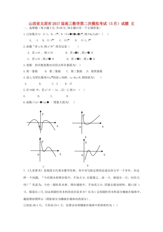 山西省太原市高三数学第二次模拟考试（5月）试题 文-人教版高三全册数学试题