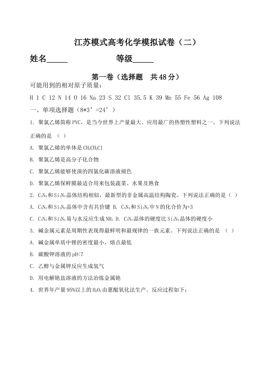 江苏模式高考化学模拟试卷（二）_第1页