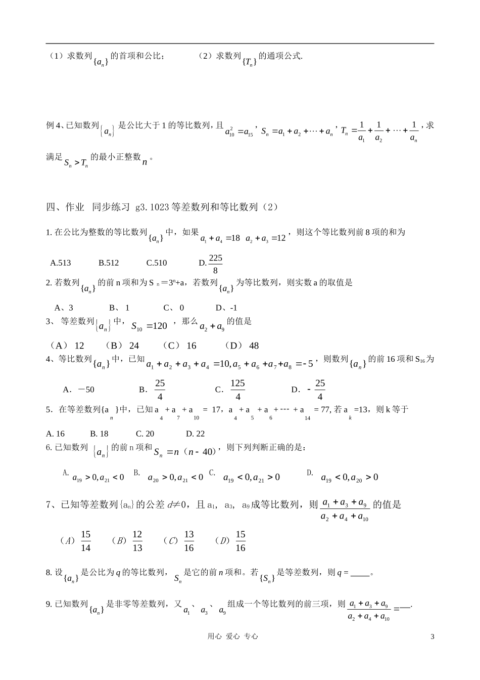 高考数学总复习 023等差数学列和等比数列2 新人教A版_第3页