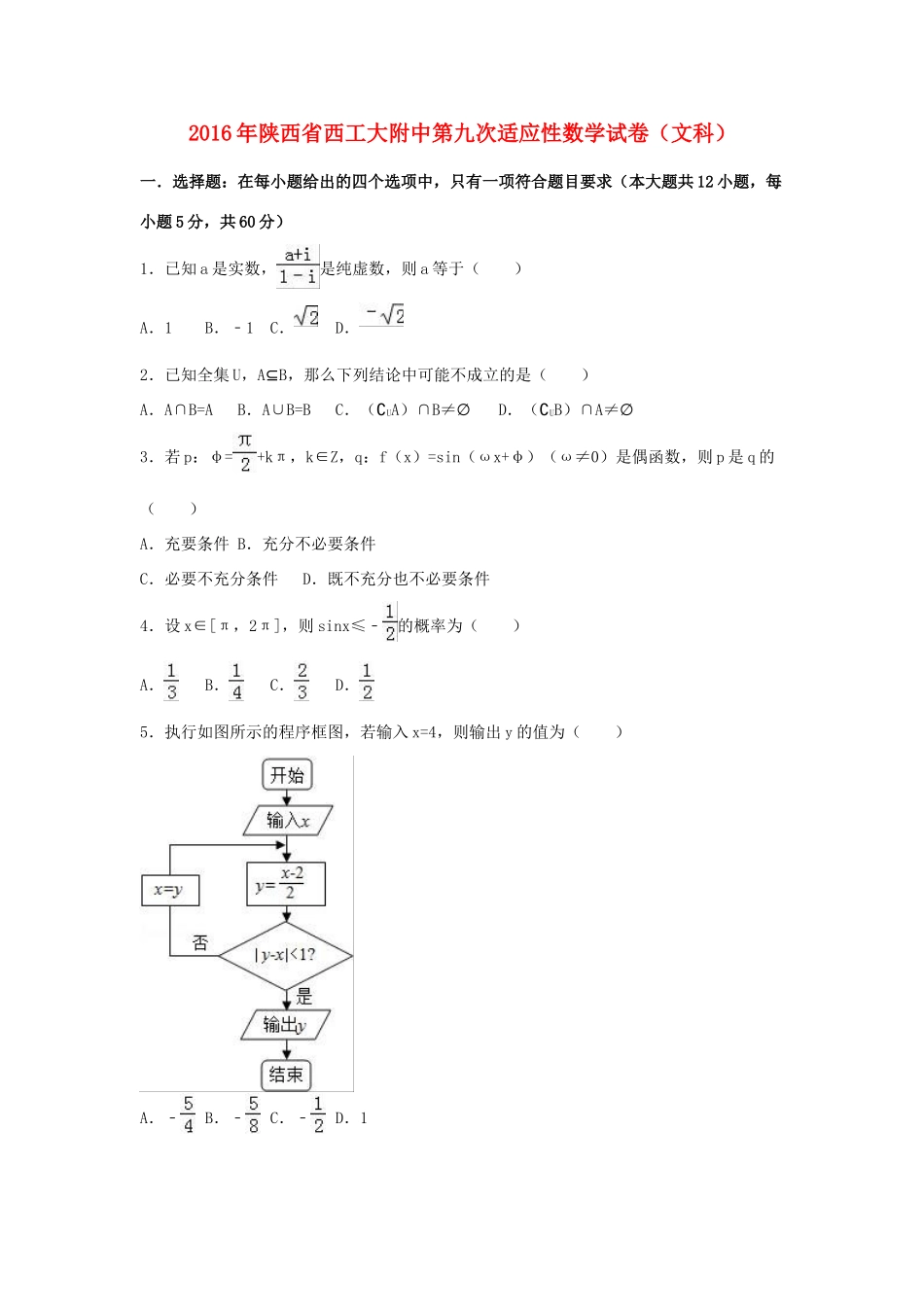 陕西省西工大附中高三数学第九次适应性试卷 文（含解析）-人教版高三全册数学试题_第1页
