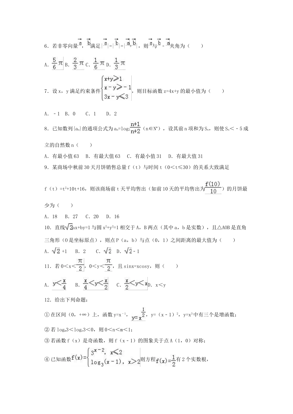 陕西省西工大附中高三数学第九次适应性试卷 文（含解析）-人教版高三全册数学试题_第2页