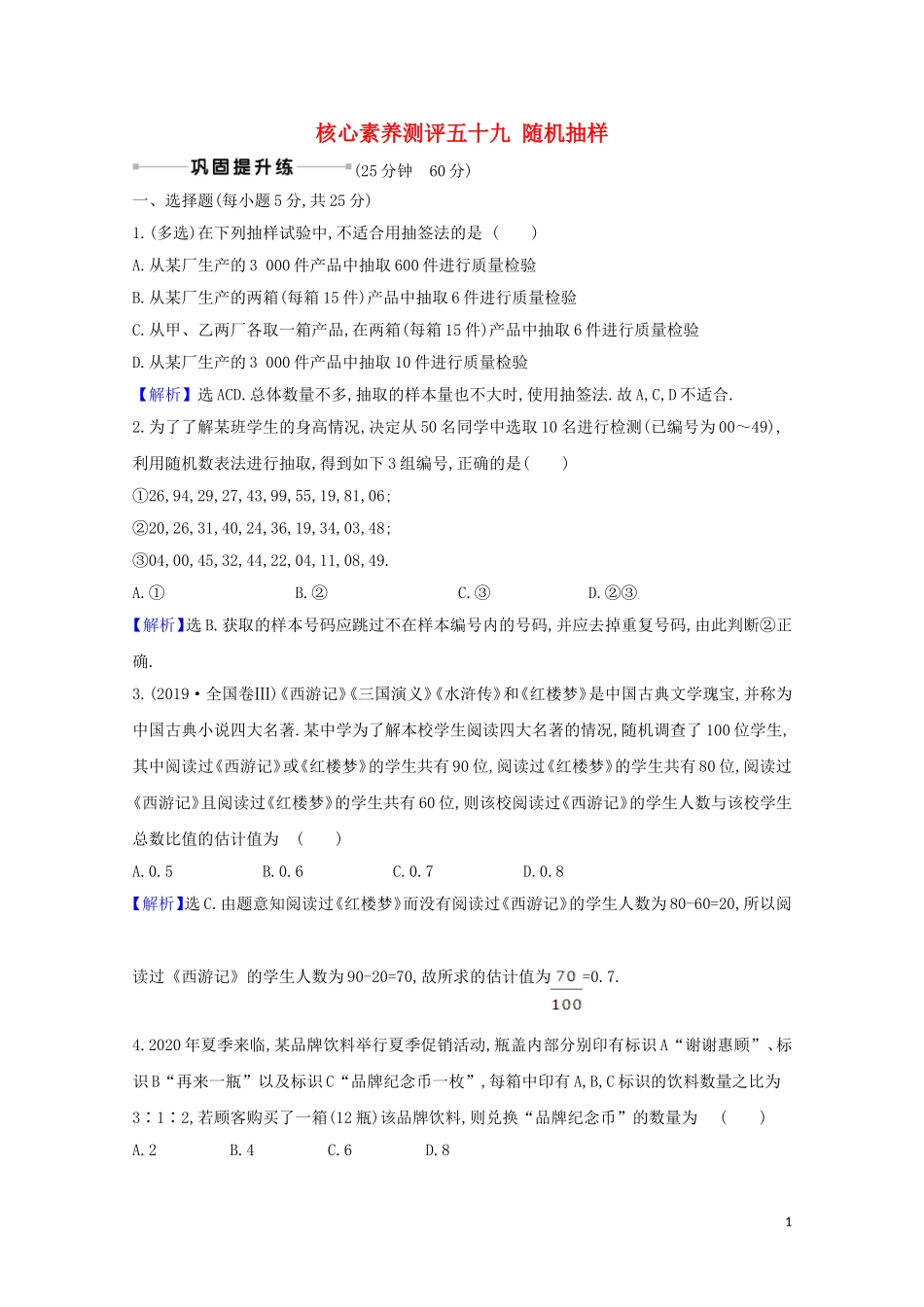 高考数学一轮复习 核心素养测评五十九 随机抽样 苏教版-苏教版高三全册数学试题_第1页