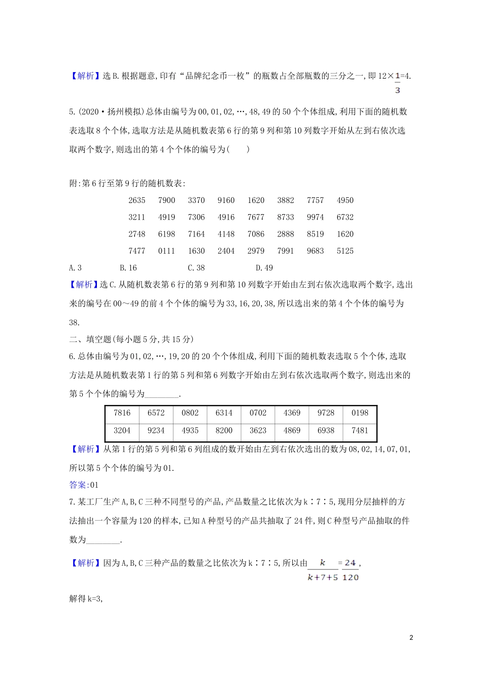 高考数学一轮复习 核心素养测评五十九 随机抽样 苏教版-苏教版高三全册数学试题_第2页