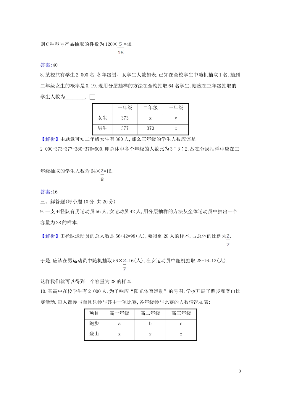 高考数学一轮复习 核心素养测评五十九 随机抽样 苏教版-苏教版高三全册数学试题_第3页