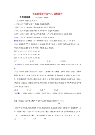 高考数学一轮复习 核心素养测评五十九 随机抽样 苏教版-苏教版高三全册数学试题