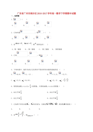 广东省广州市南沙区高一数学下学期期中试题-人教版高一全册数学试题
