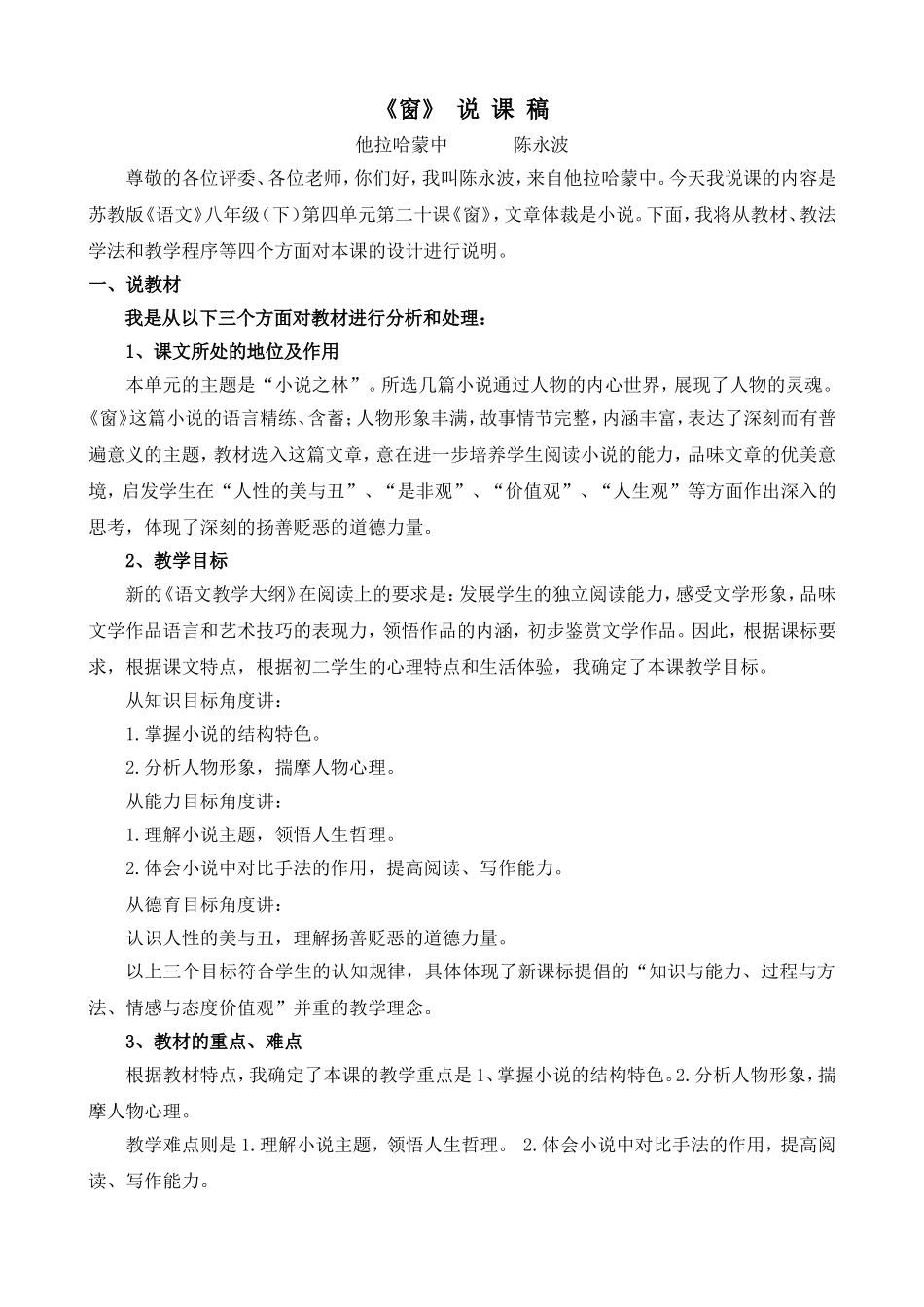 他拉哈蒙中陈永波《窗》说课稿_第1页