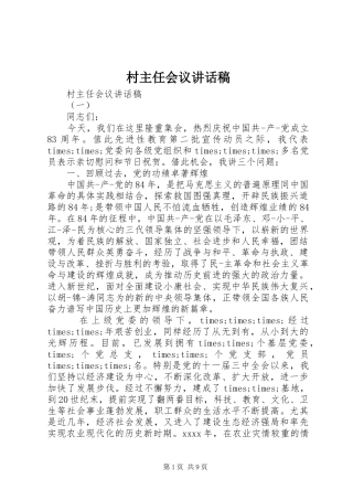 村主任会议讲话发言稿